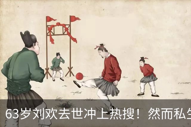 63岁刘欢去世冲上热搜！然而私生活被扒，有2个不良习惯或成催命符