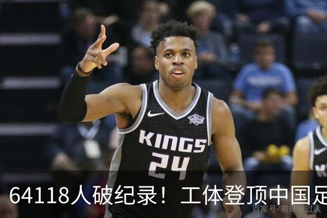 64118人破纪录！工体登顶中国足球上座率榜，梭鱼湾雄霸2-14位