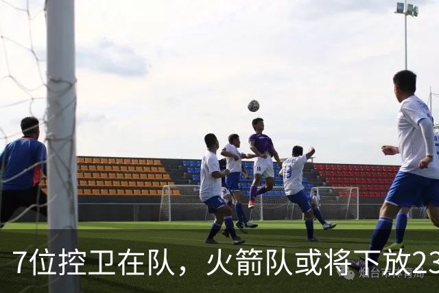 7位控卫在队，火箭队或将下放23岁新秀？乌度卡摊牌：希望他留队
