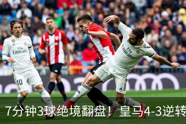 7分钟3球绝境翻盘！皇马4‑3逆转罗马，三次角球轰碎对手两球优势