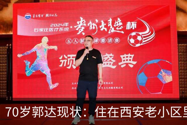 70岁郭达现状：住在西安老小区里养老，老态龙钟，妻子身份不一般