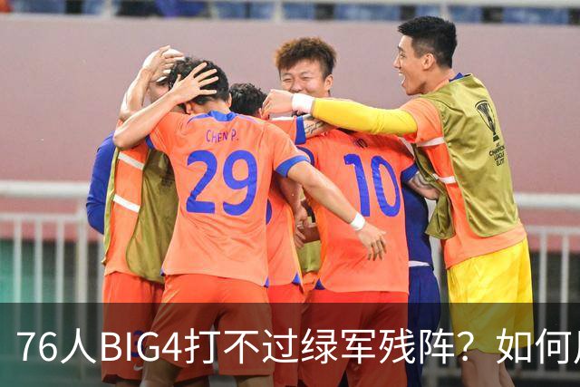 76人BIG4打不过绿军残阵？如何用大帝矛盾更尖锐了