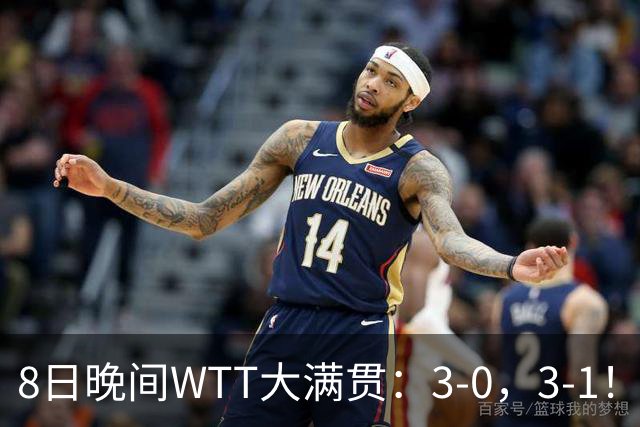 8日晚间WTT大满贯：3-0，3-1！陈幸同剃光头，王艺迪丢局，决战美和