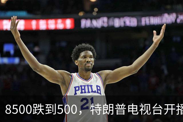 8500跌到500，特朗普电视台开播即崩