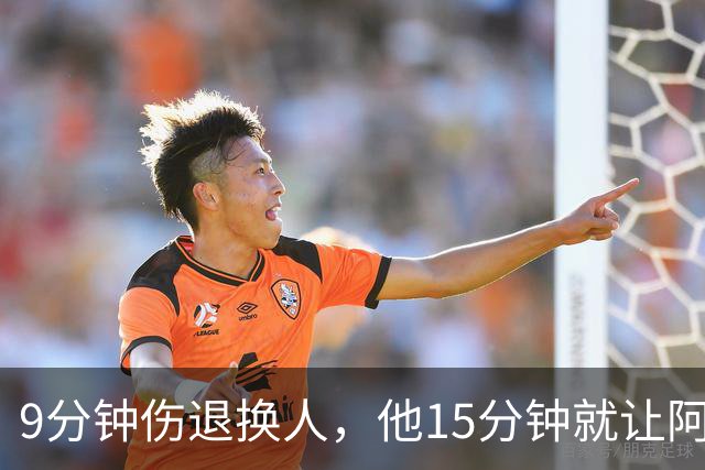 9分钟伤退换人，他15分钟就让阿森纳领先拜仁