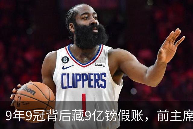 9年9冠背后藏9亿镑假账，前主席：没有罚则配得上