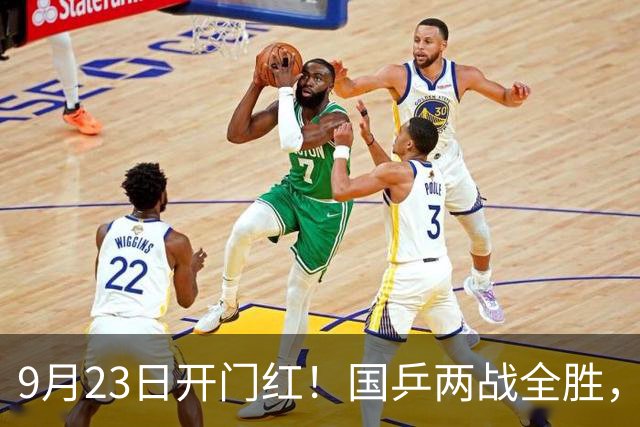 9月23日开门红！国乒两战全胜，孙颖莎王楚钦合体，贡献3大惊喜