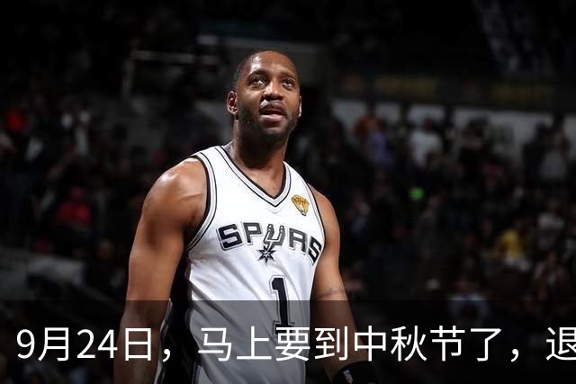9月24日，马上要到中秋节了，退休人员下班前能收到好消息吗？