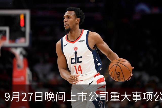 9月27日晚间上市公司重大事项公告