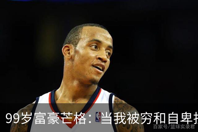 99岁富豪芒格：当我被穷和自卑折磨时，是2个认知，救了我