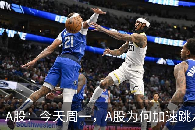 A股：今天周一，A股为何加速跳水？原因是这三点！