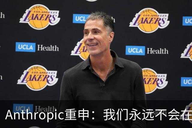 Anthropic重申：我们永远不会在Claude对话中展示广告