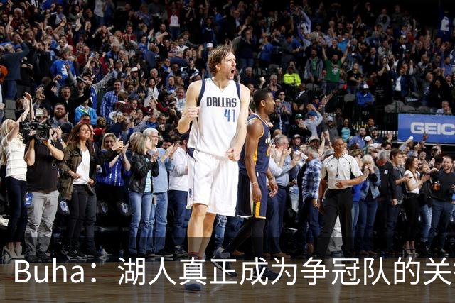 Buha：湖人真正成为争冠队的关键不是进攻 而是防守能不能进前十