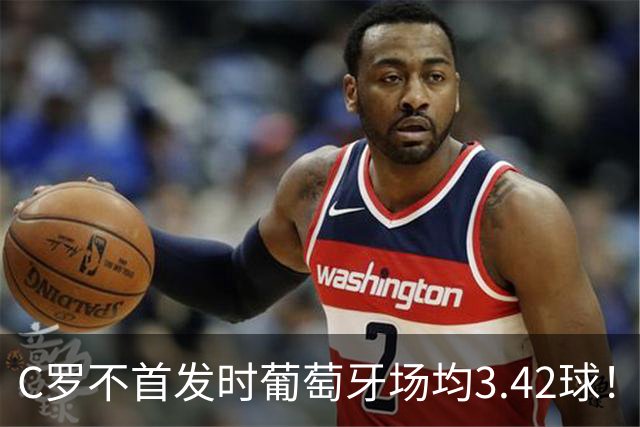 C罗不首发时葡萄牙场均3.42球！数据剖析，没了他的葡萄牙会更好吗