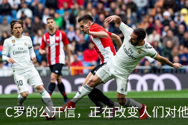 C罗的公开信，正在改变人们对他的最后印象