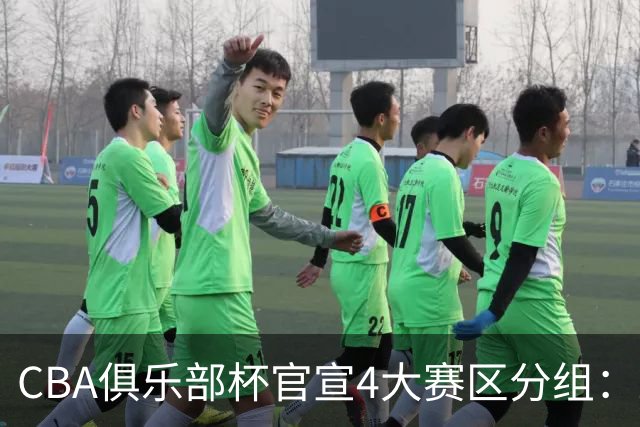 CBA俱乐部杯官宣4大赛区分组：24队创纪录 A组3豪强陷死亡之组