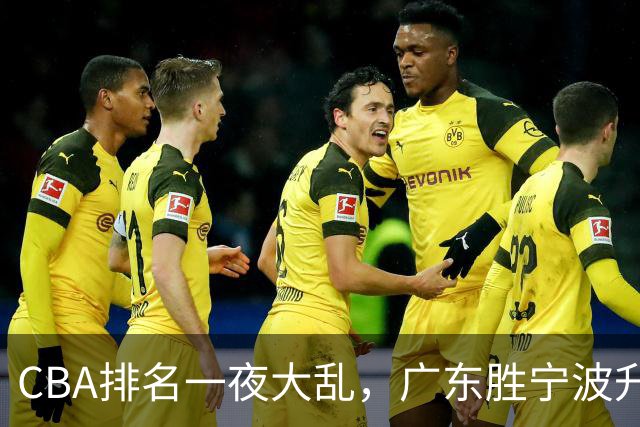 CBA排名一夜大乱，广东胜宁波升至第3，吉林挺进四强，上海登榜首