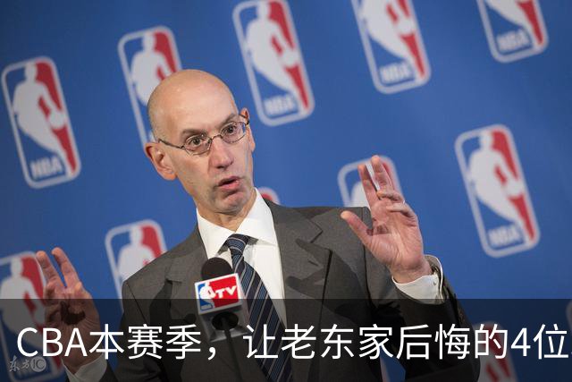 CBA本赛季，让老东家后悔的4位球员
