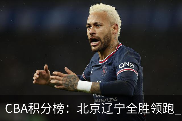 CBA积分榜：北京辽宁全胜领跑 两支球队未尝胜绩