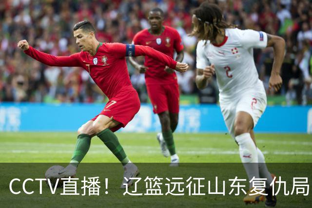 CCTV直播！辽篮远征山东复仇局，两大旧将反戈，谁拿开门红？