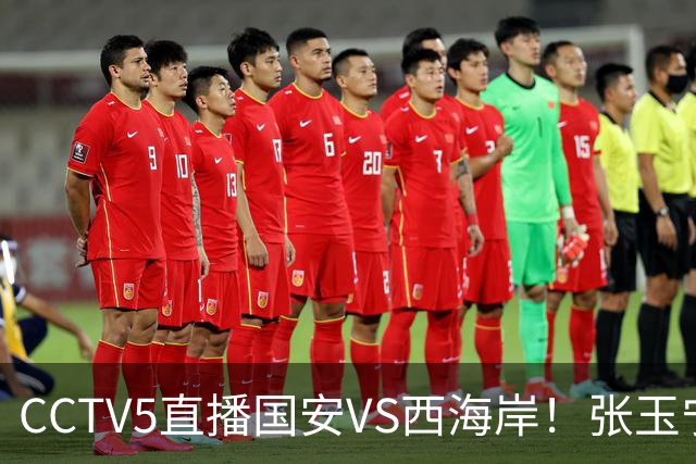 CCTV5直播国安VS西海岸！张玉宁+斯帕缺战武里南！郑智拒绝两连败