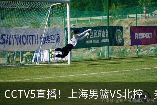 CCTV5直播！上海男篮VS北控，麦基迎考验，上海内线恐被打爆，双李VS廖三宁！