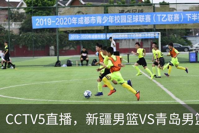 CCTV5直播，新疆男篮VS青岛男篮，姜正秀斗法刘维伟，辛普森首秀
