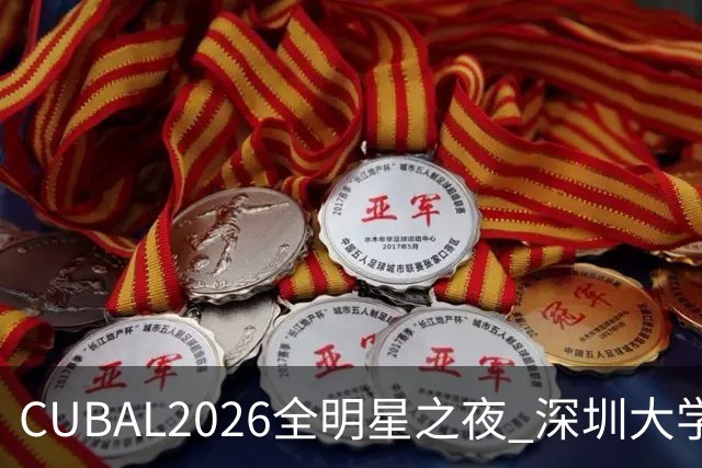 CUBAL2026全明星之夜 深圳大学 袁怡静荣获三分王