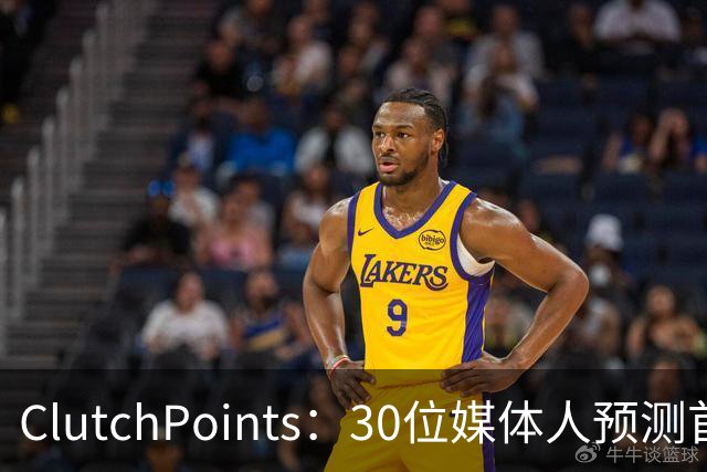 ClutchPoints：30位媒体人预测首进全明星 弗拉格20票第1 小里2票