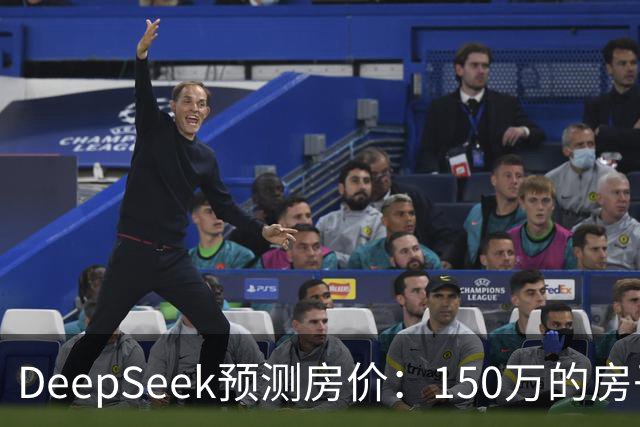 DeepSeek预测房价：150万的房子，到2031年值多少钱？答案很现实