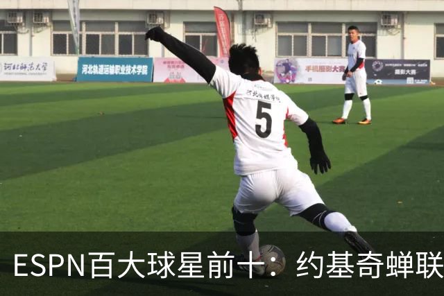 ESPN百大球星前十：约基奇蝉联第一，文班力压SGA