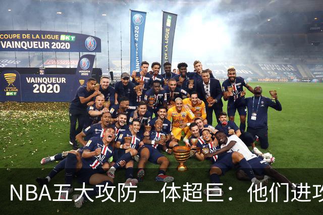 NBA五大攻防一体超巨：他们进攻时拦不住，防守时对手心态崩！詹姆斯落选，现役仅一人