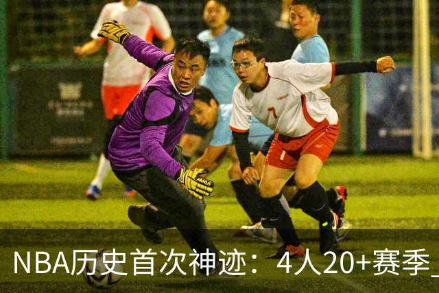 NBA历史首次神迹：4人20+赛季 詹姆斯24季 杜兰特霍福德康利20季