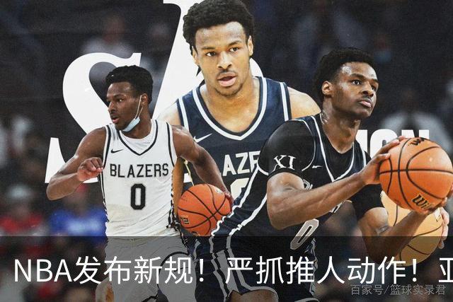 NBA发布新规！严抓推人动作！亚历山大被削弱了