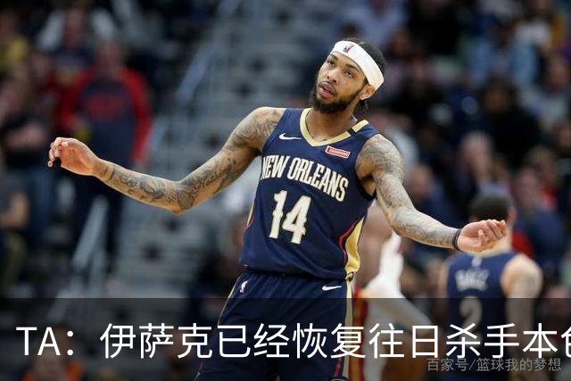 TA：伊萨克已经恢复往日杀手本色，和球迷之间的羁绊也越来越深
