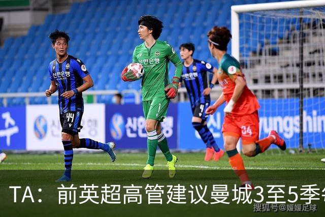 TA：前英超高管建议曼城3至5季每季扣20到25分