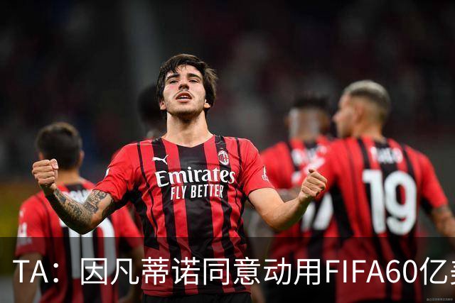 TA：因凡蒂诺同意动用FIFA60亿美元储备金，向各协会分配更多资金
