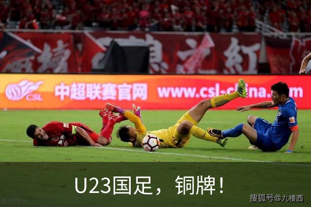 U23国足，铜牌！