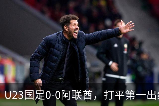 U23国足0-0阿联酋，打平第一出线！球员评分：3人高分，李昊是MVP