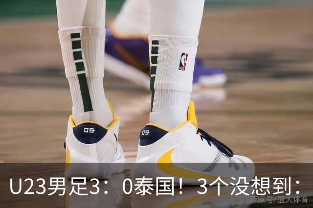 U23男足3：0泰国！3个没想到：安帅变阵立大功，防守稳定，反击迅速