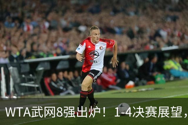 WTA武网8强出炉！1-4决赛展望，斯瓦泰克能否收官1000赛桂冠