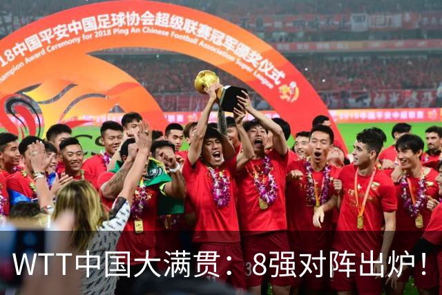WTT中国大满贯：8强对阵出炉！国乒占据1席，国乒独苗3：0冲击冠军