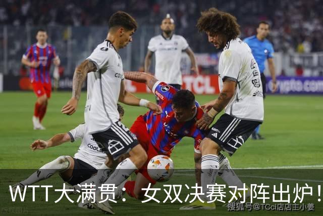 WTT大满贯：女双决赛对阵出炉！国乒1-3输日本，与张本美和争冠军