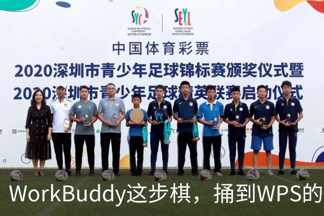 WorkBuddy这步棋，捅到WPS的家门口了