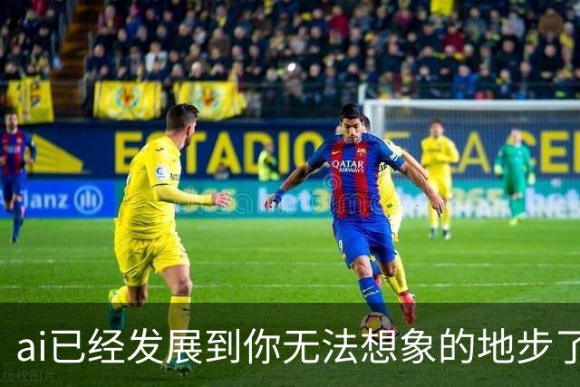 ai已经发展到你无法想象的地步了丨囧图集