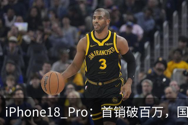 iPhone18 Pro：首销破百万，国产旗舰首销总和不到人一半！