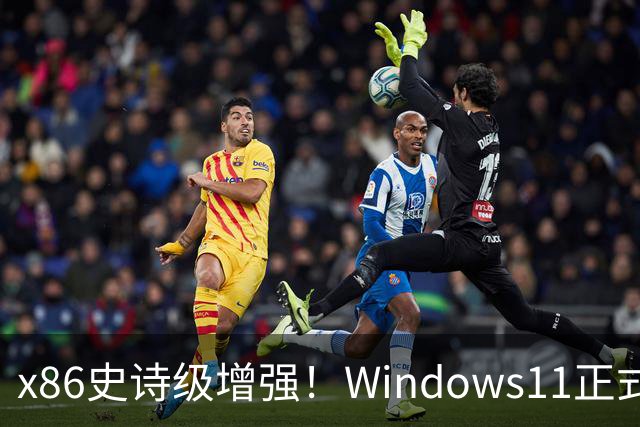 x86史诗级增强！Windows11正式支持英特尔APX：性能提升10%